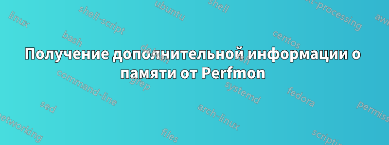 Получение дополнительной информации о памяти от Perfmon