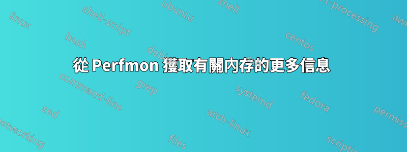 從 Perfmon 獲取有關內存的更多信息