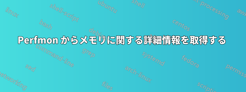 Perfmon からメモリに関する詳細情報を取得する