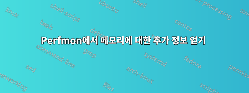 Perfmon에서 메모리에 대한 추가 정보 얻기