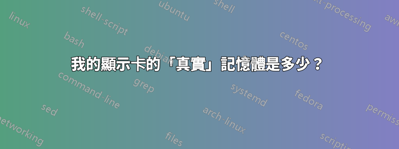 我的顯示卡的「真實」記憶體是多少？