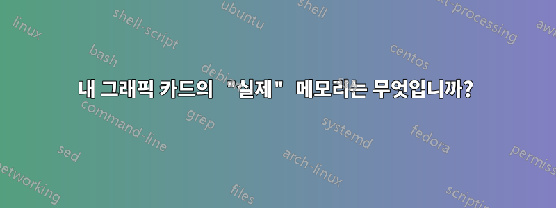 내 그래픽 카드의 "실제" 메모리는 무엇입니까?