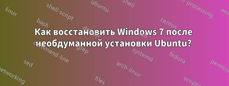 Как восстановить Windows 7 после необдуманной установки Ubuntu?