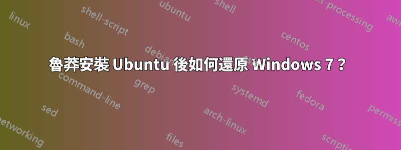 魯莽安裝 Ubuntu 後如何還原 Windows 7？