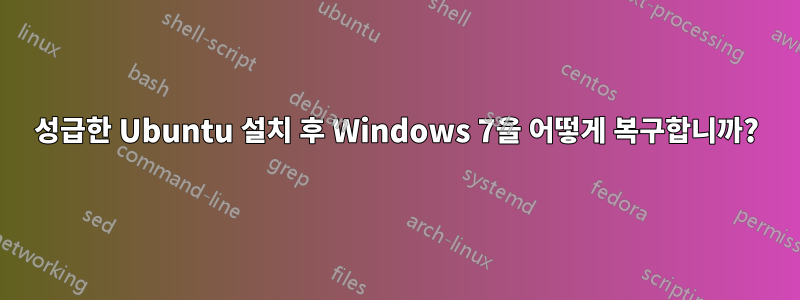 성급한 Ubuntu 설치 후 Windows 7을 어떻게 복구합니까?