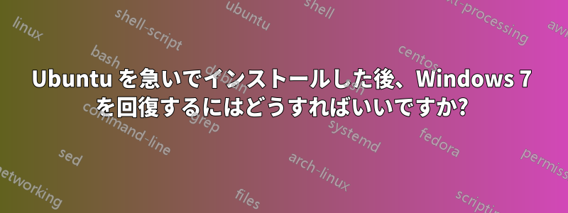 Ubuntu を急いでインストールした後、Windows 7 を回復するにはどうすればいいですか?