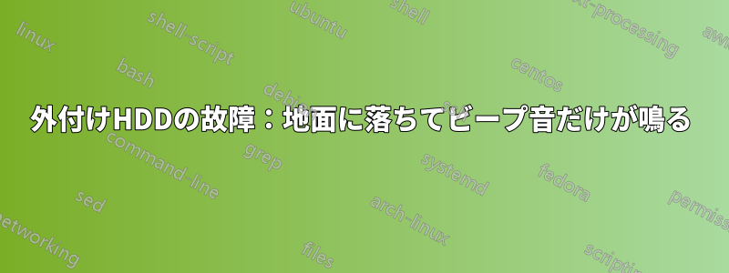 外付けHDDの故障：地面に落ちてビープ音だけが鳴る