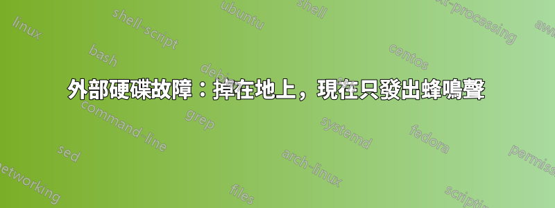 外部硬碟故障：掉在地上，現在只發出蜂鳴聲