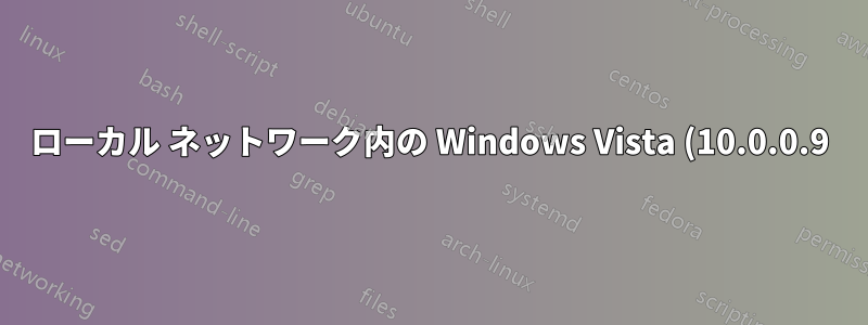 ローカル ネットワーク内の Windows Vista (10.0.0.9) から Ubuntu (10.0.0.6) 上の Apache サーバーにアクセスするにはどうすればよいでしょうか?
