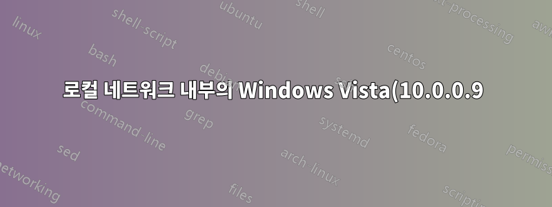 로컬 네트워크 내부의 Windows Vista(10.0.0.9)에서 Ubuntu(10.0.0.6)의 Apache 서버에 어떻게 액세스합니까?