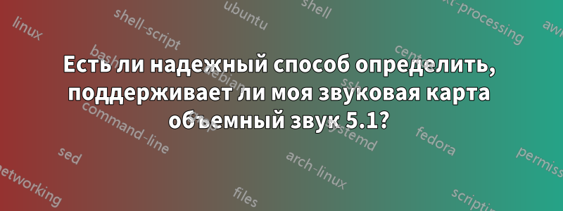 Есть ли надежный способ определить, поддерживает ли моя звуковая карта объемный звук 5.1?