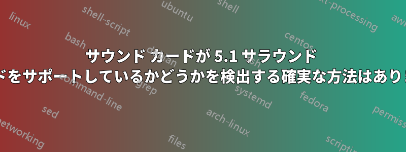 サウンド カードが 5.1 サラウンド サウンドをサポートしているかどうかを検出する確実な方法はありますか?