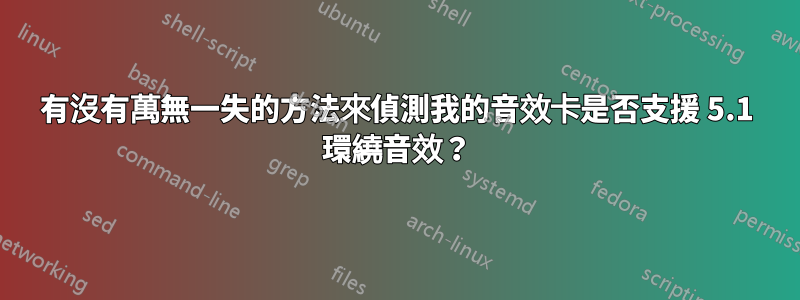 有沒有萬無一失的方法來偵測我的音效卡是否支援 5.1 環繞音效？