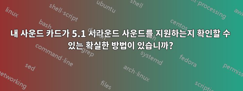 내 사운드 카드가 5.1 서라운드 사운드를 지원하는지 확인할 수 있는 확실한 방법이 있습니까?