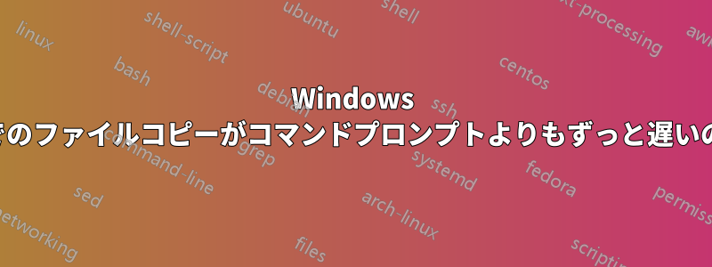 Windows エクスプローラーでのファイルコピーがコマンドプロンプトよりもずっと遅いのはなぜでしょうか