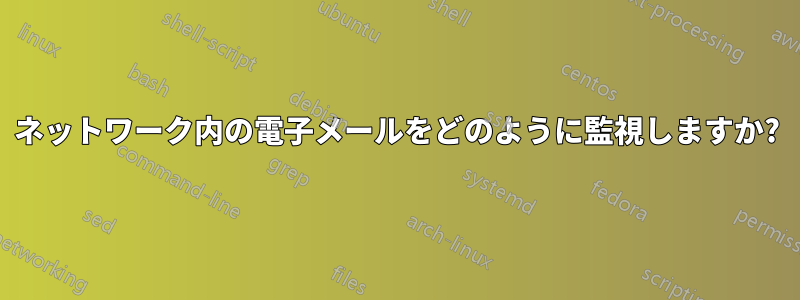 ネットワーク内の電子メールをどのように監視しますか?