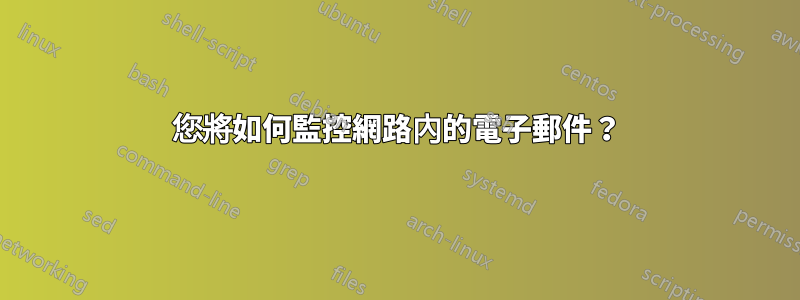 您將如何監控網路內的電子郵件？