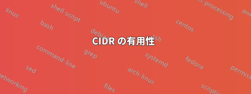 CIDR の有用性 