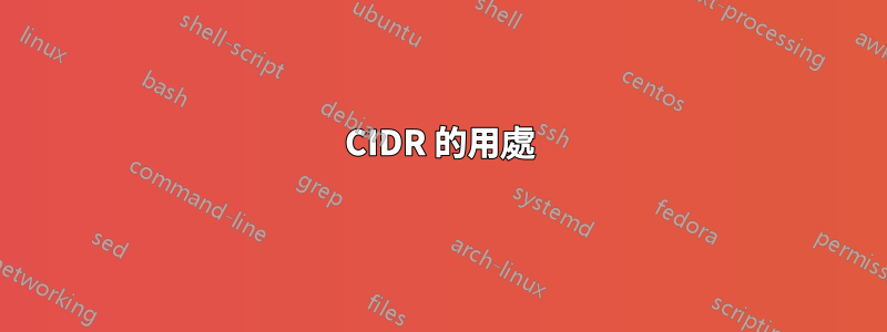 CIDR 的用處