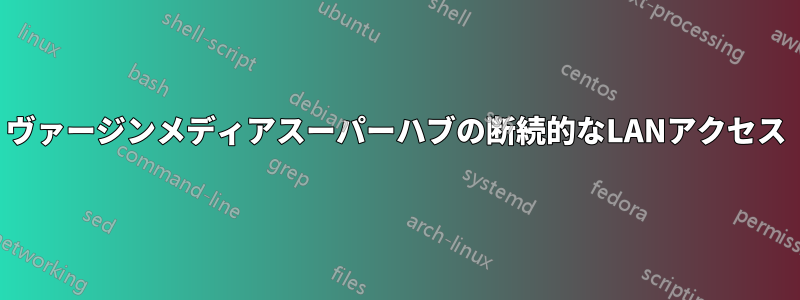 ヴァージンメディアスーパーハブの断続的なLANアクセス