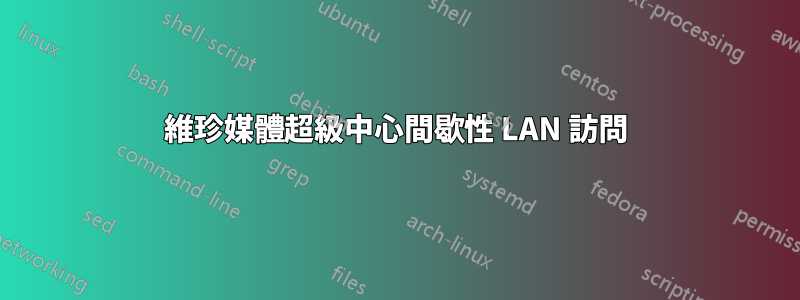 維珍媒體超級中心間歇性 LAN 訪問