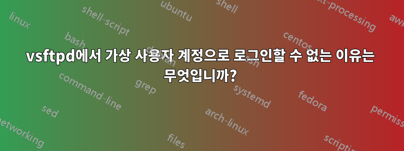 vsftpd에서 가상 사용자 계정으로 로그인할 수 없는 이유는 무엇입니까?