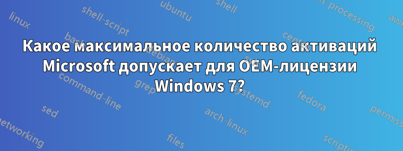 Какое максимальное количество активаций Microsoft допускает для OEM-лицензии Windows 7?