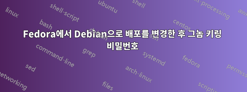 Fedora에서 Debian으로 배포를 변경한 후 그놈 키링 비밀번호