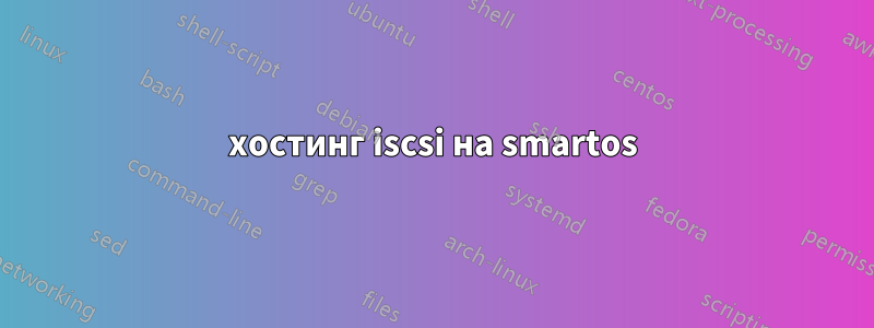 хостинг iscsi на smartos