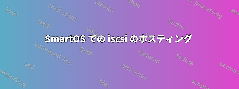 SmartOS での iscsi のホスティング