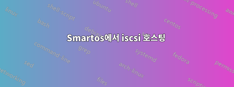 Smartos에서 iscsi 호스팅