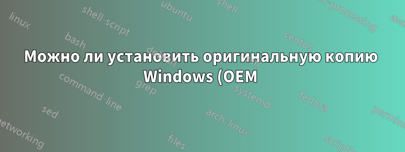 Можно ли установить оригинальную копию Windows (OEM) на несколько разделов одного компьютера?