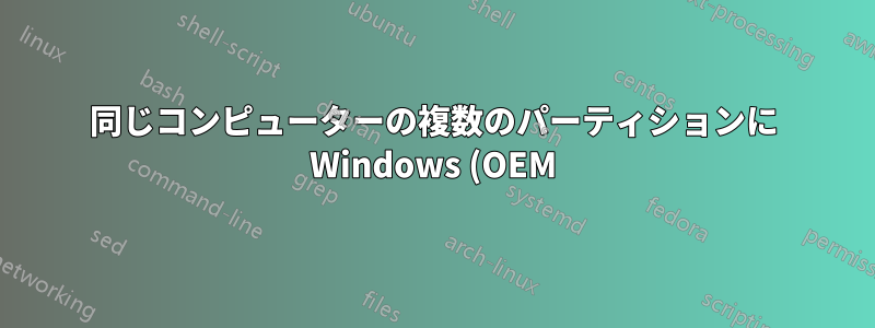 同じコンピューターの複数のパーティションに Windows (OEM) のオリジナル コピーをインストールできますか?