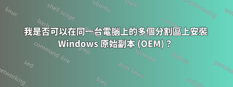 我是否可以在同一台電腦上的多個分割區上安裝 Windows 原始副本 (OEM)？