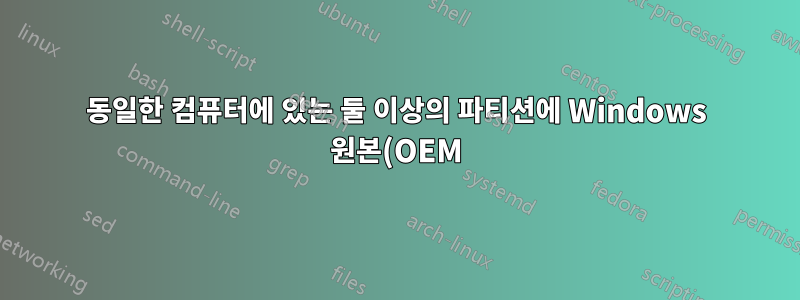 동일한 컴퓨터에 있는 둘 이상의 파티션에 Windows 원본(OEM)을 설치할 수 있습니까?