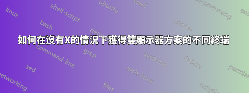 如何在沒有X的情況下獲得雙顯示器方案的不同終端