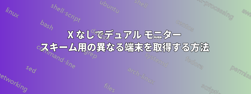 X なしでデュアル モニター スキーム用の異なる端末を取得する方法