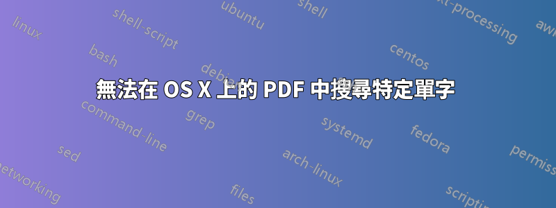 無法在 OS X 上的 PDF 中搜尋特定單字