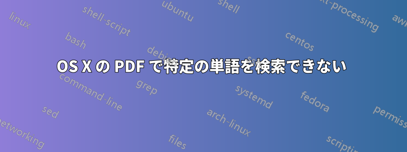 OS X の PDF で特定の単語を検索できない