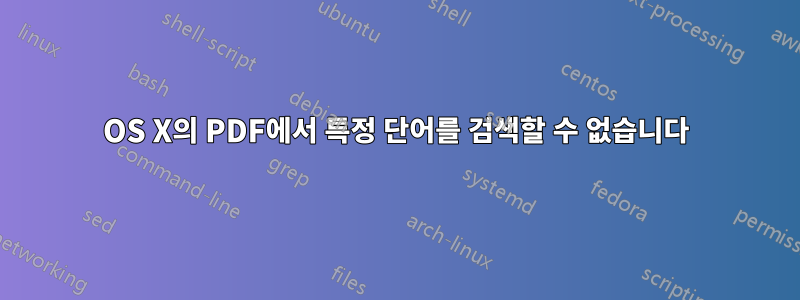 OS X의 PDF에서 특정 단어를 검색할 수 없습니다