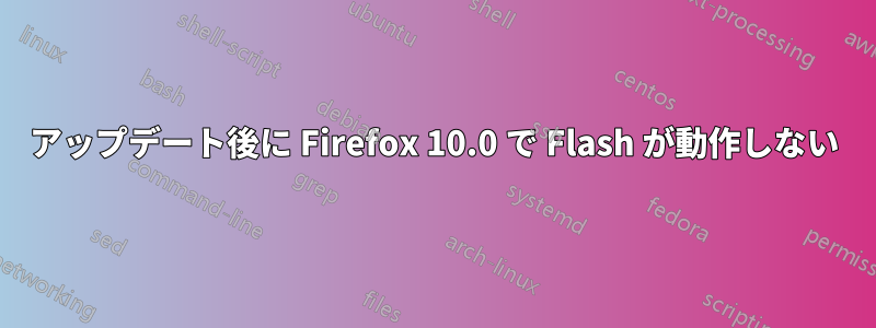 アップデート後に Firefox 10.0 で Flash が動作しない