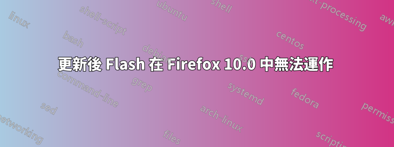 更新後 Flash 在 Firefox 10.0 中無法運作