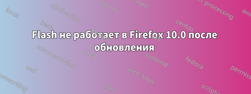 Flash не работает в Firefox 10.0 после обновления