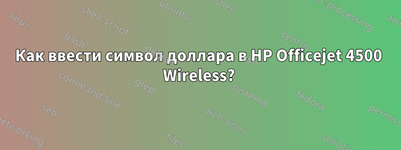 Как ввести символ доллара в HP Officejet 4500 Wireless?