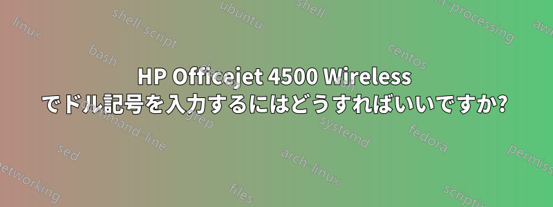 HP Officejet 4500 Wireless でドル記号を入力するにはどうすればいいですか?