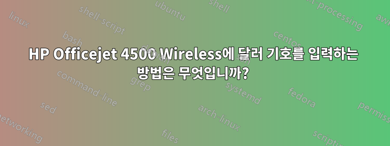 HP Officejet 4500 Wireless에 달러 기호를 입력하는 방법은 무엇입니까?