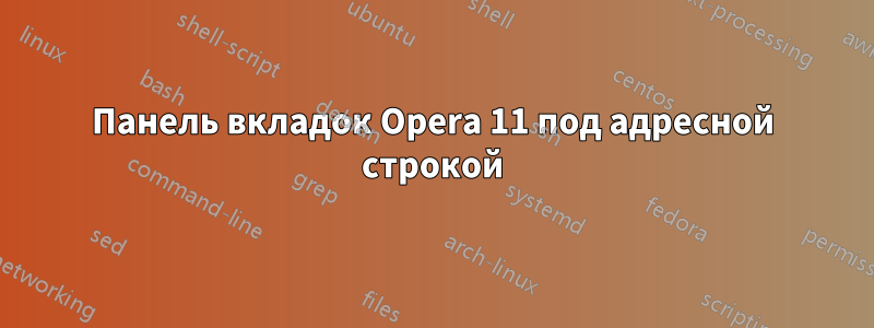 Панель вкладок Opera 11 под адресной строкой