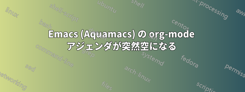 Emacs (Aquamacs) の org-mode アジェンダが突然空になる