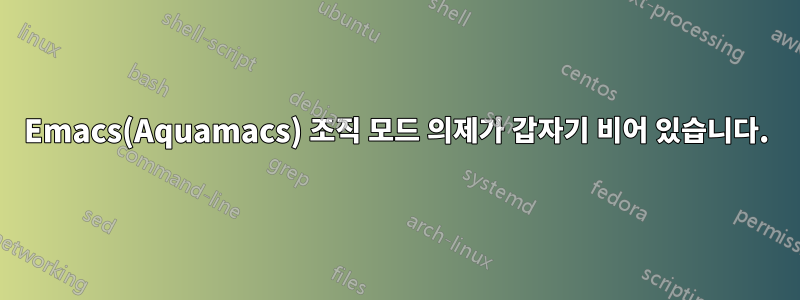 Emacs(Aquamacs) 조직 모드 의제가 갑자기 비어 있습니다.