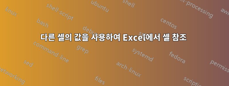 다른 셀의 값을 사용하여 Excel에서 셀 참조